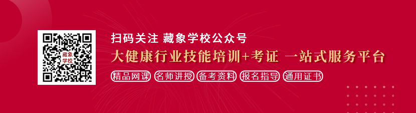 男人姐鸡鸡戳女人屁眼想学中医康复理疗师，哪里培训比较专业？好找工作吗？